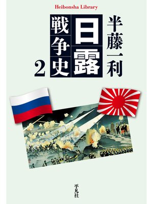 cover image of 日露戦争史: 2